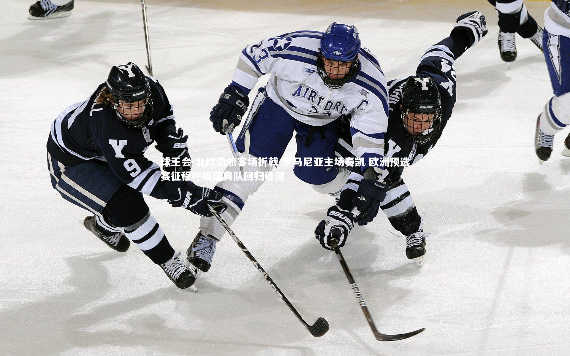 北欧劲旅客场折戟 罗马尼亚主场奏凯 欧洲预选赛征程呼唤瑞典队回归稳健