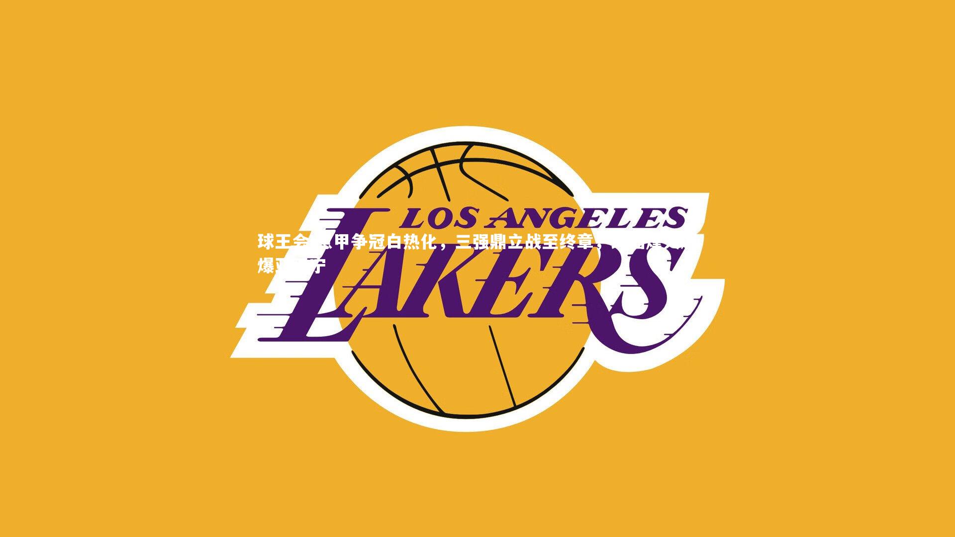 意甲争冠白热化，三强鼎立战至终章，绿茵烽火燃爆亚平宁