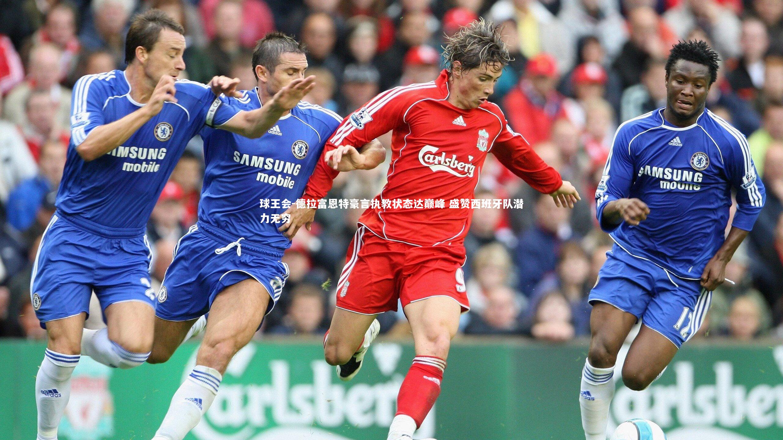 德拉富恩特豪言执教状态达巅峰 盛赞西班牙队潜力无穷