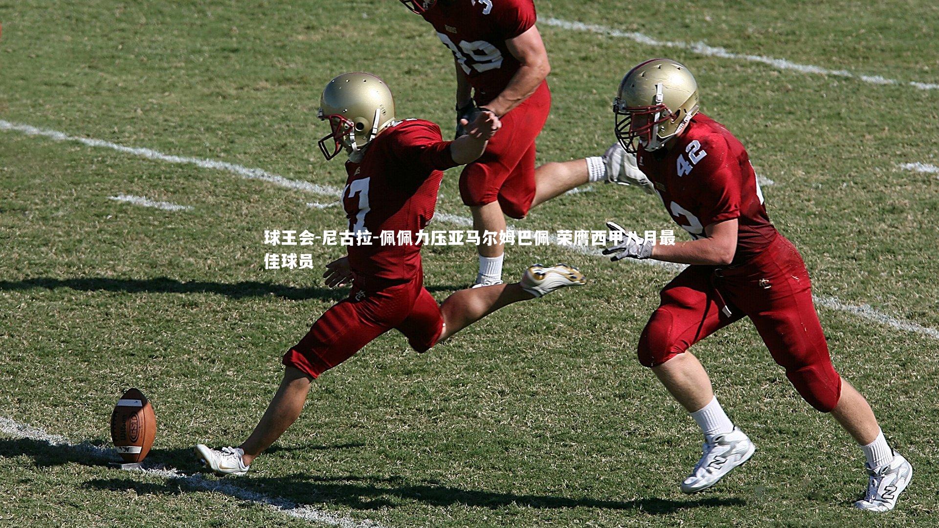 球王会-尼古拉-佩佩力压亚马尔姆巴佩 荣膺西甲八月最佳球员