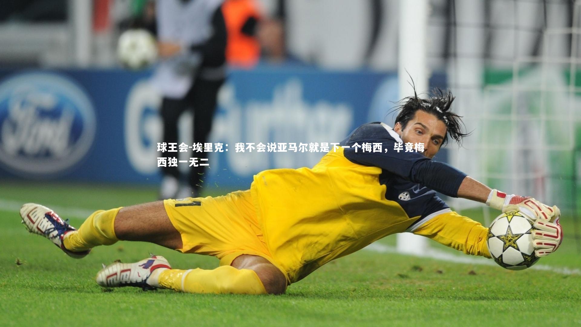 球王会-埃里克：我不会说亚马尔就是下一个梅西，毕竟梅西独一无二