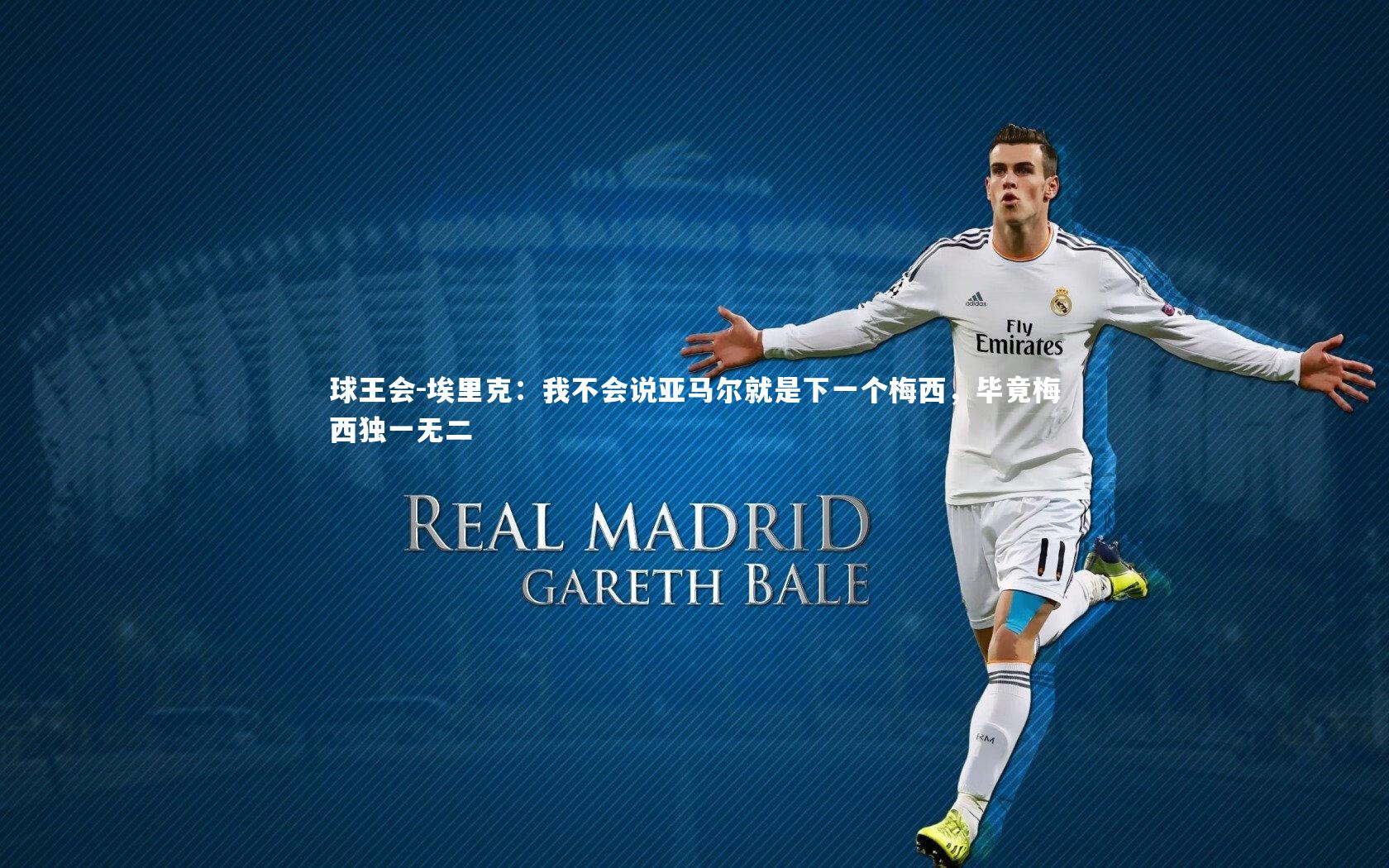 埃里克：我不会说亚马尔就是下一个梅西，毕竟梅西独一无二