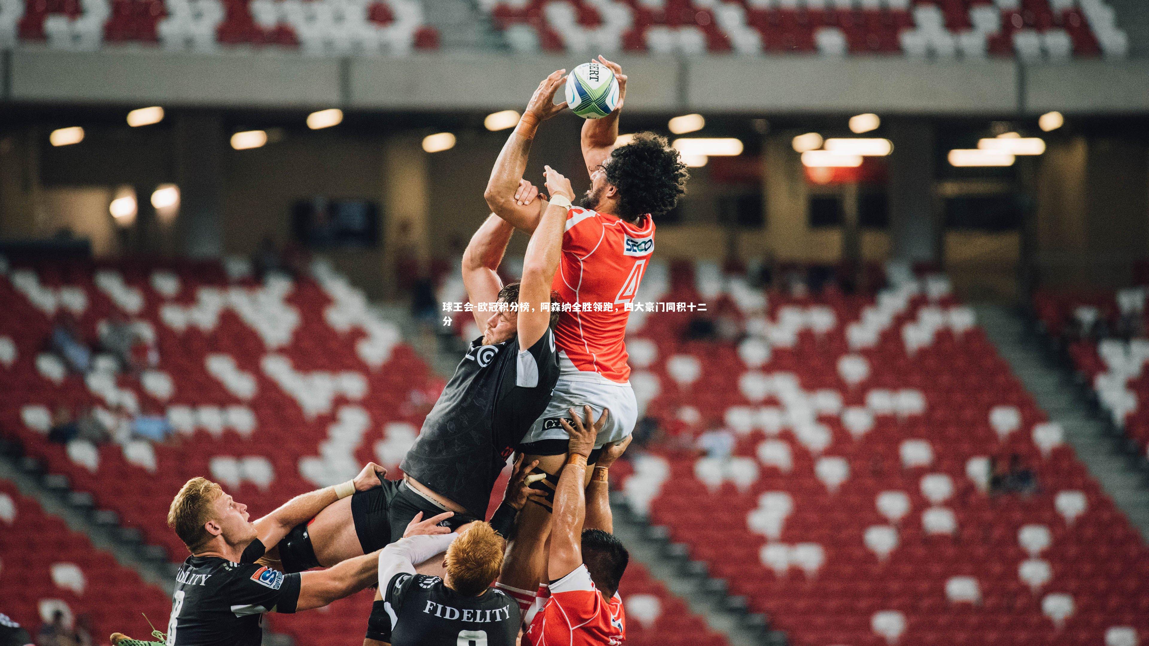 球王会-欧冠积分榜，阿森纳全胜领跑，四大豪门同积十二分