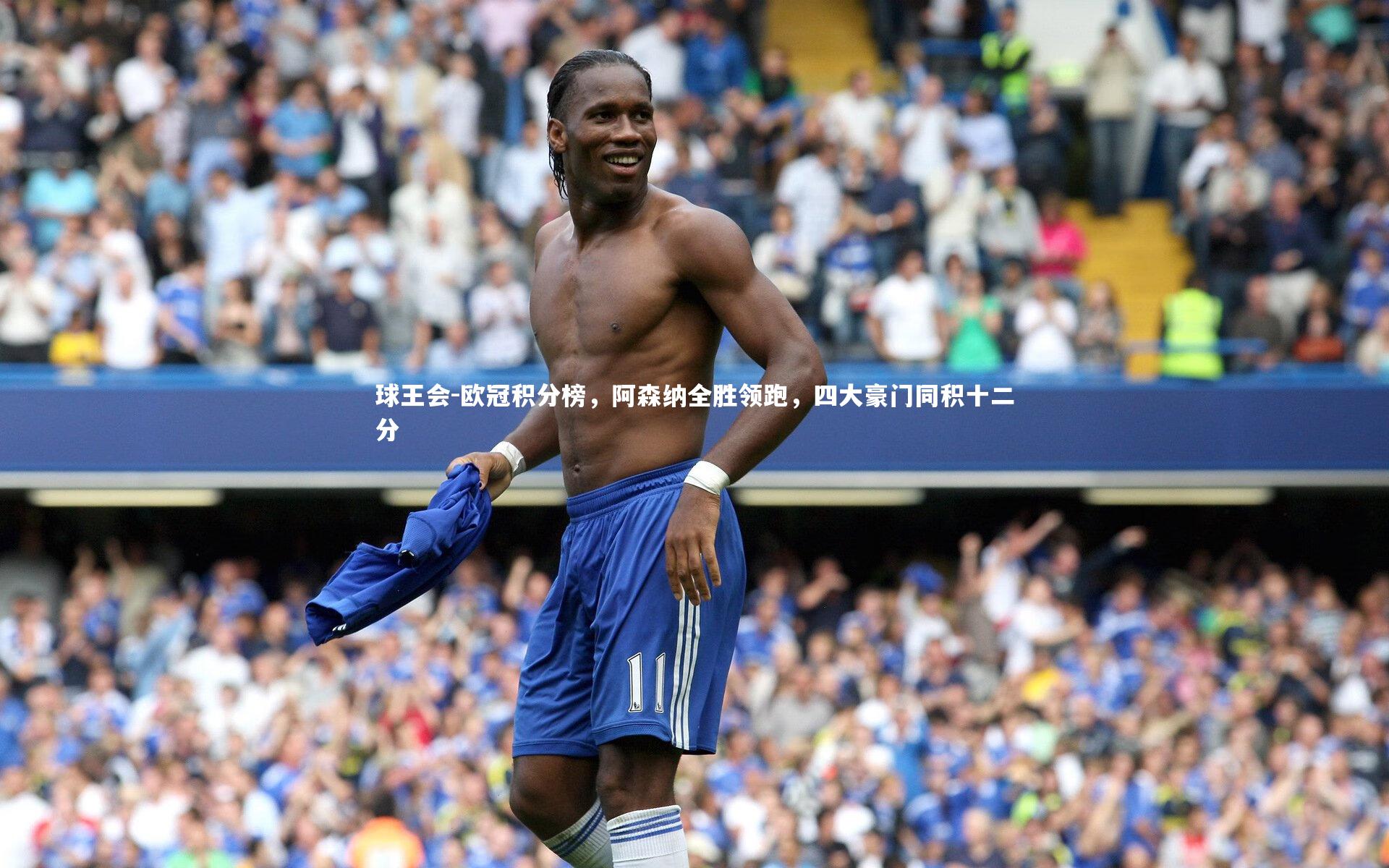 欧冠积分榜，阿森纳全胜领跑，四大豪门同积十二分