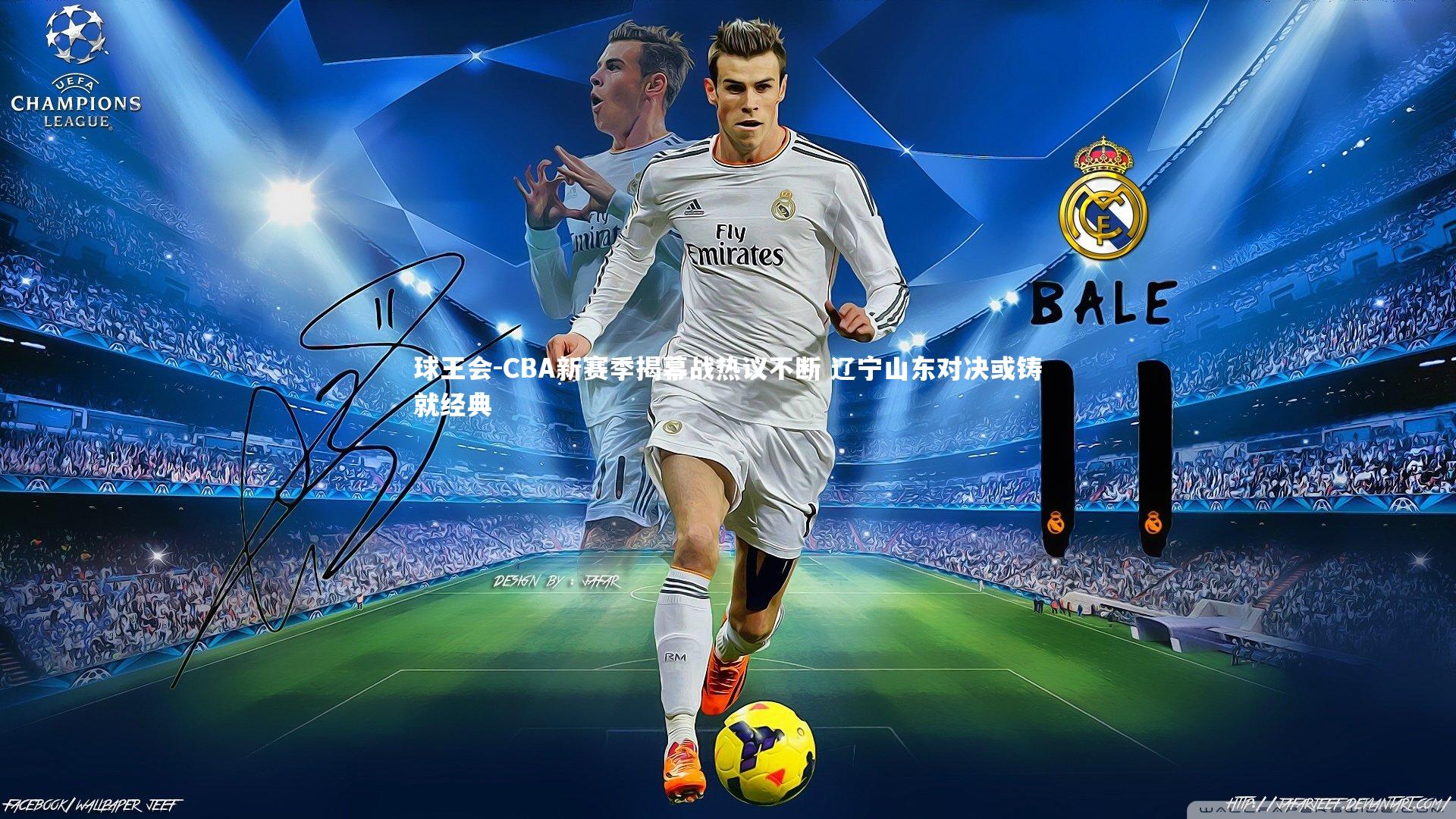 球王会-CBA新赛季揭幕战热议不断 辽宁山东对决或铸就经典