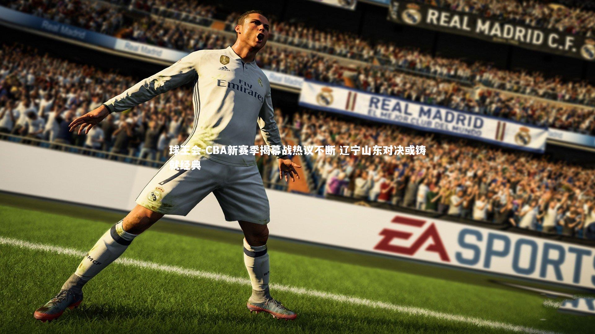 CBA新赛季揭幕战热议不断 辽宁山东对决或铸就经典