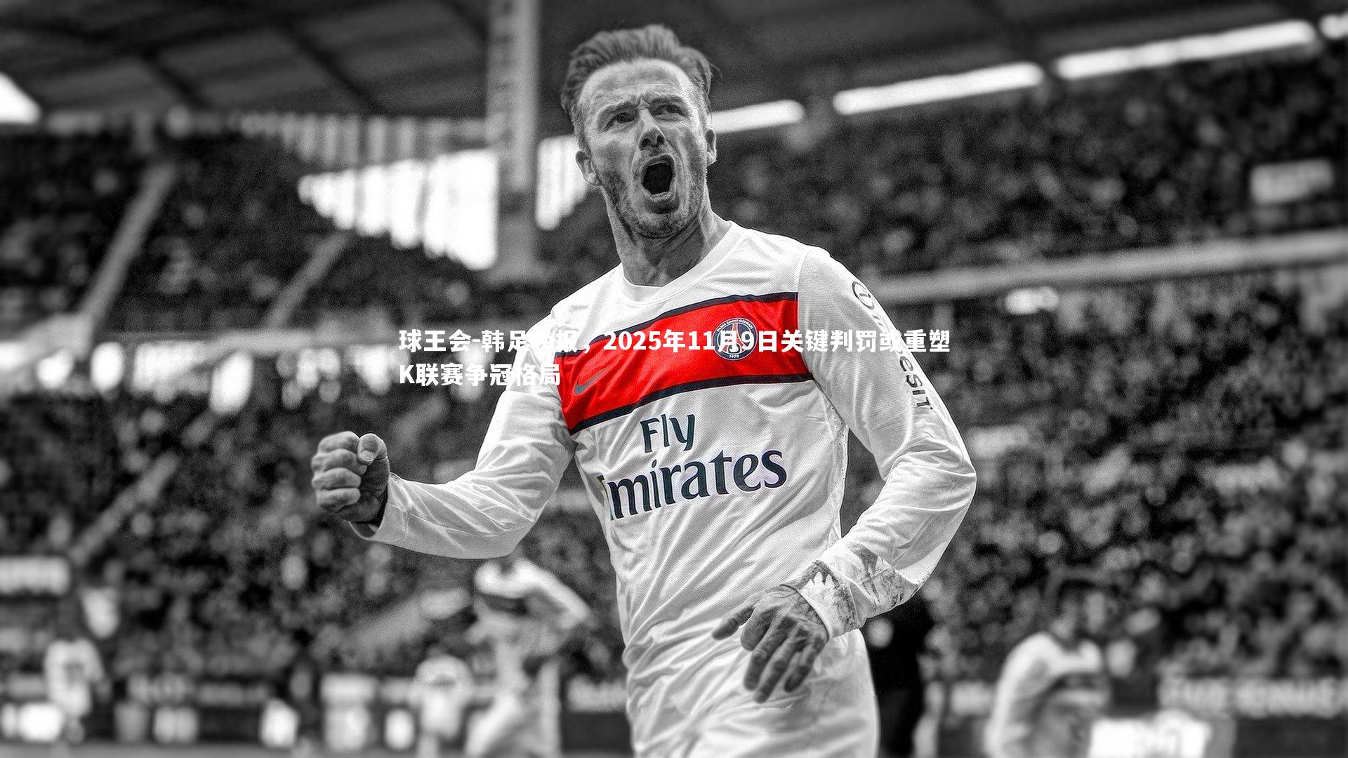韩足晚报,2025年11月9日关键判罚或重塑K联赛争冠格局