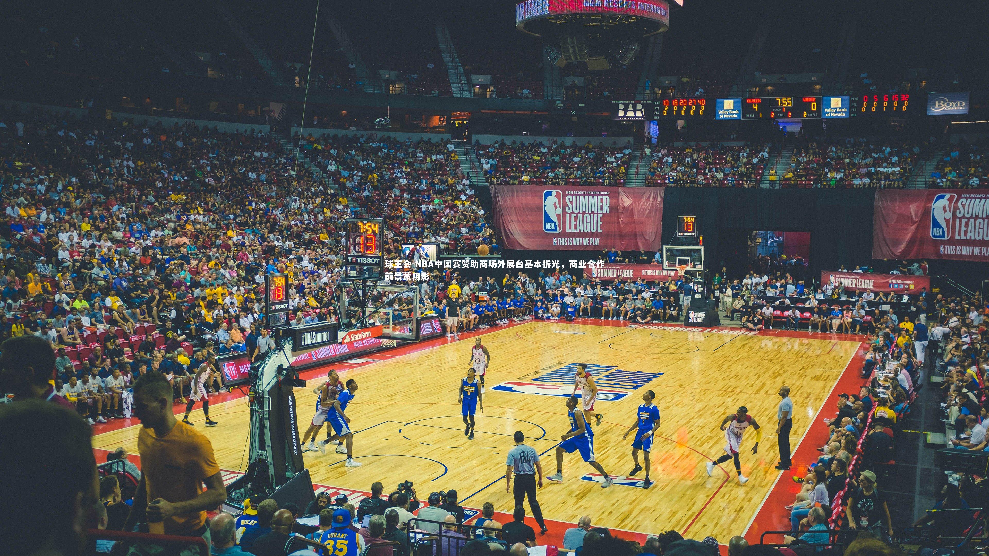 球王会-NBA中国赛赞助商场外展台基本拆光，商业合作前景蒙阴影