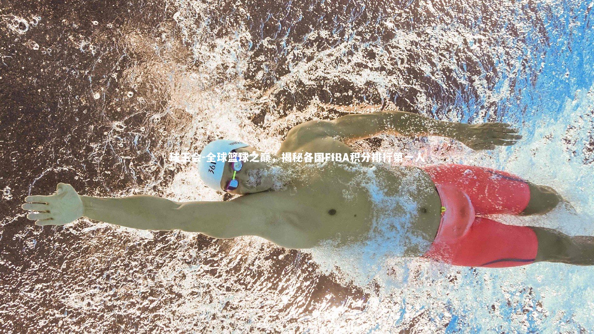 球王会-全球篮球之巅，揭秘各国FIBA积分排行第一人