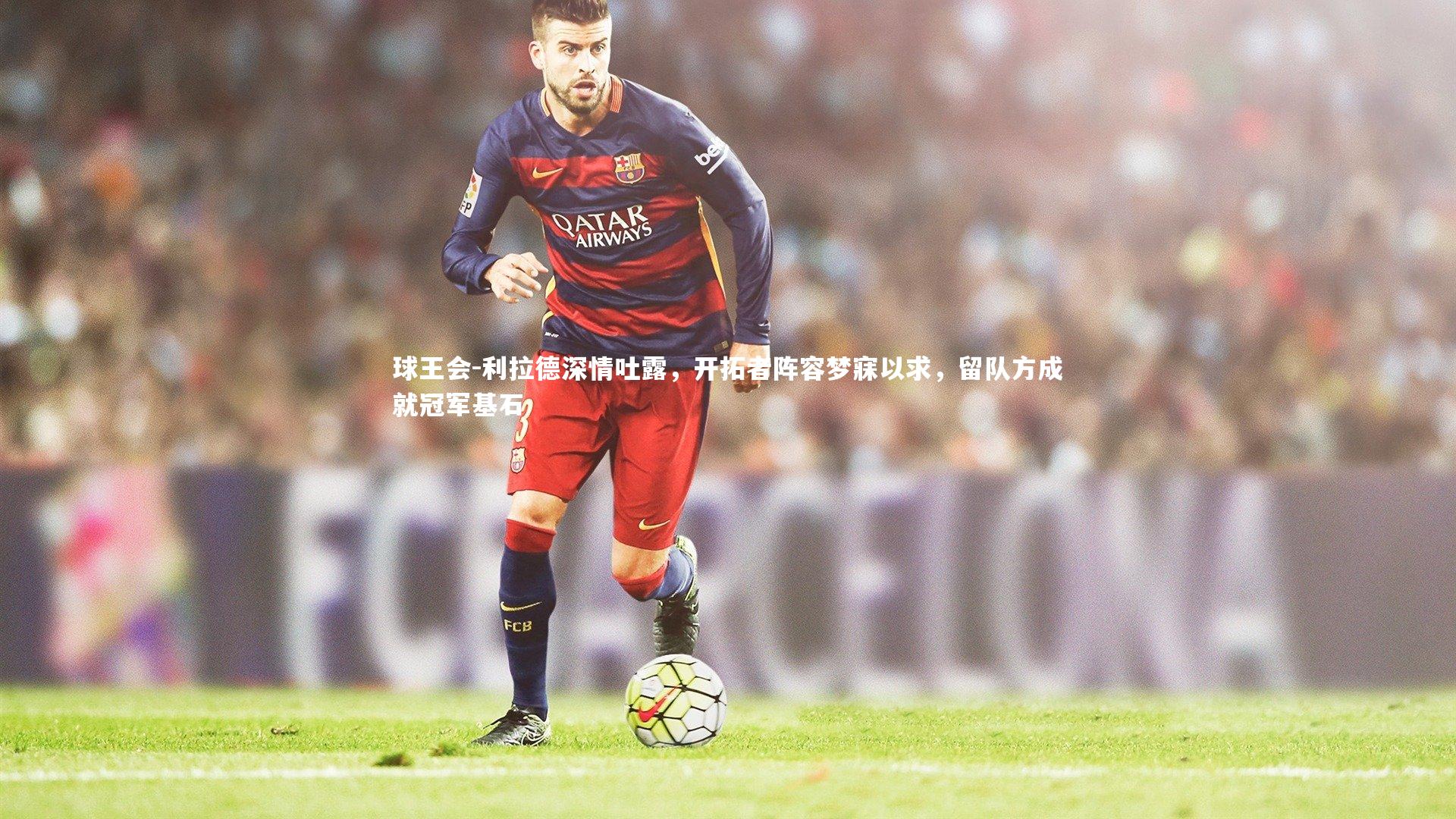 球王会-利拉德深情吐露，开拓者阵容梦寐以求，留队方成就冠军基石