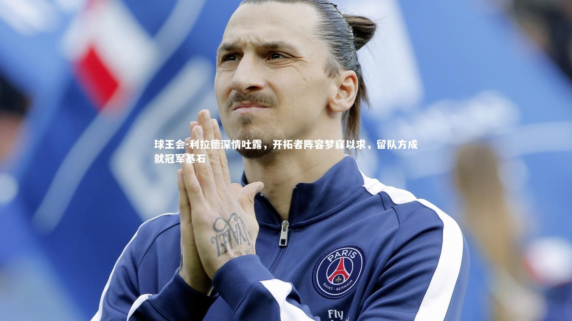 利拉德深情吐露,开拓者阵容梦寐以求,留队方成就冠军基石