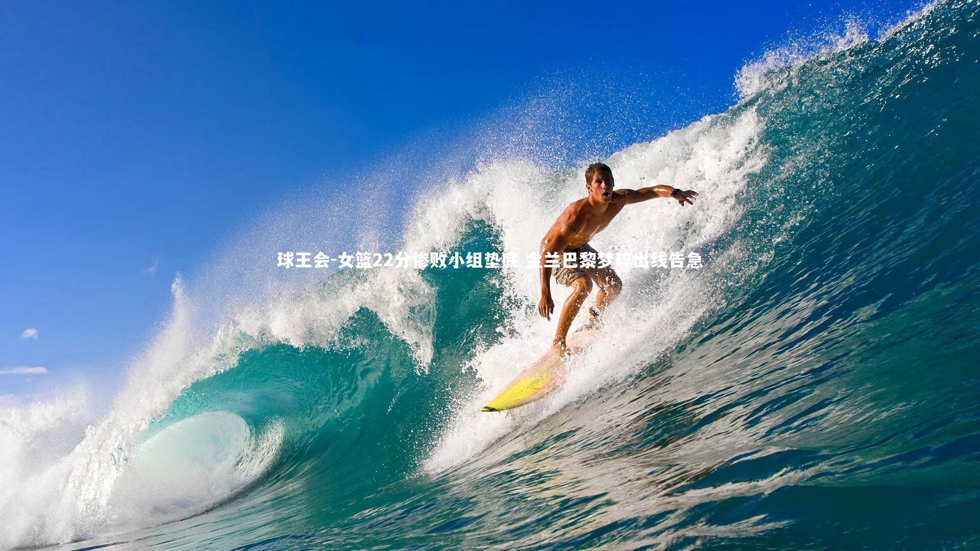 球王会-女篮22分惨败小组垫底 金兰巴黎梦碎出线告急