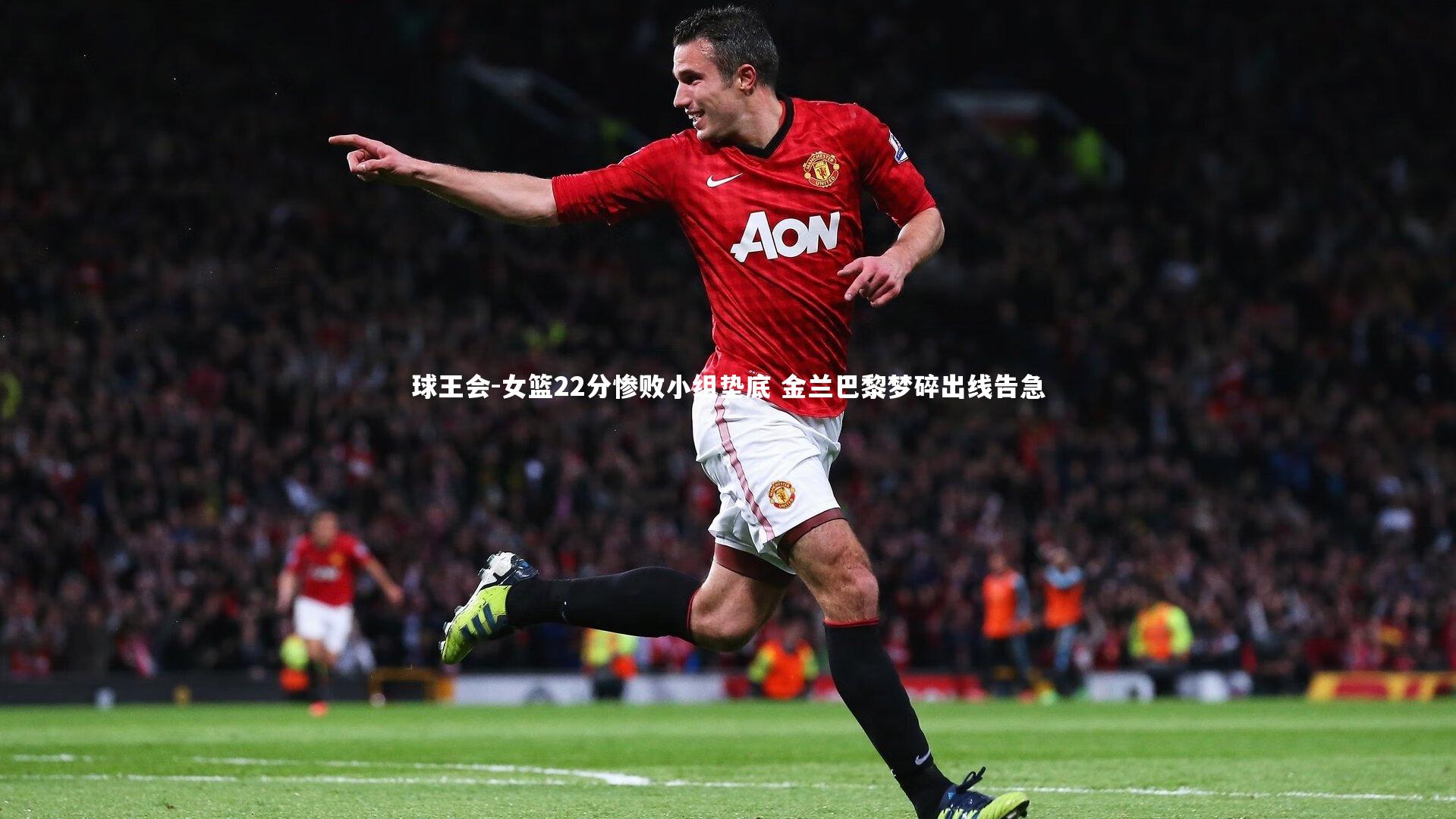女篮22分惨败小组垫底 金兰巴黎梦碎出线告急