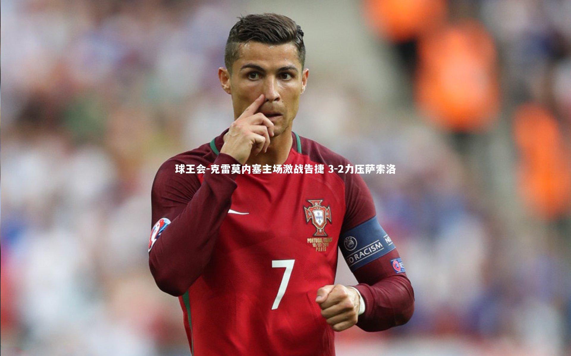 球王会-克雷莫内塞主场激战告捷 3-2力压萨索洛